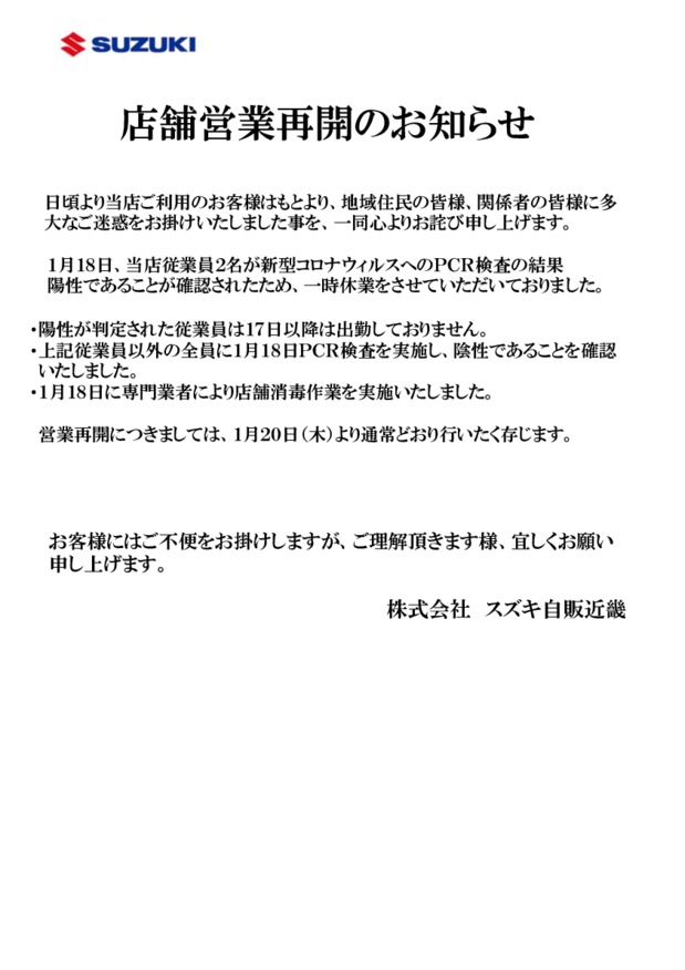 スズキアリーナ豊中　営業再開のお知らせ